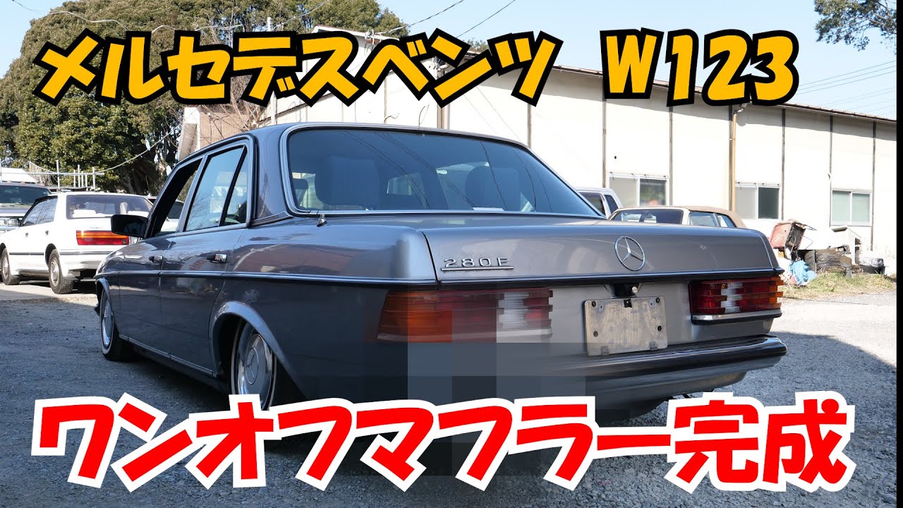 メルセデスベンツ　W123　ワンオフマフラー完成！　大人のワンオフマフラー!!?