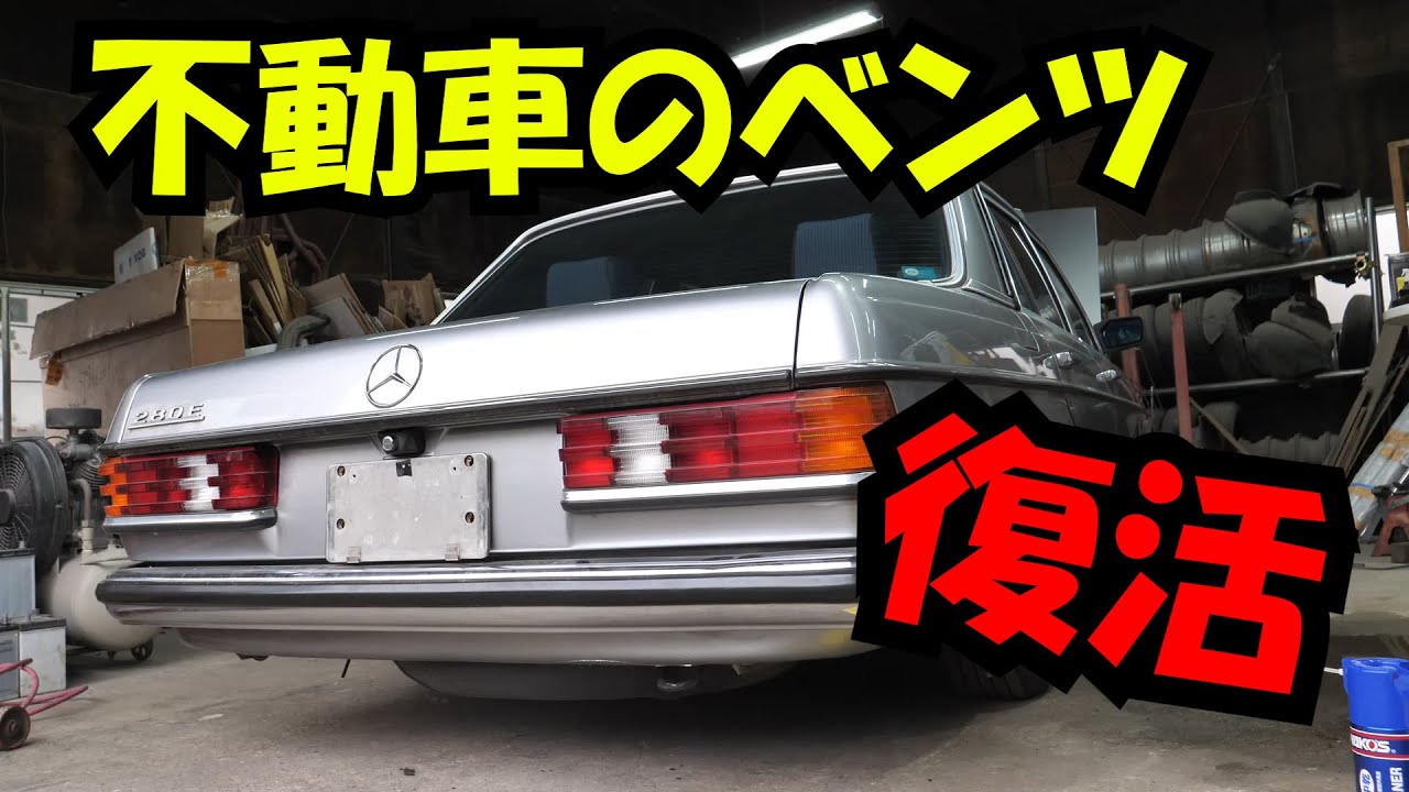 メルセデスベンツ　W123　燃料漏れ修理　不動車復活！