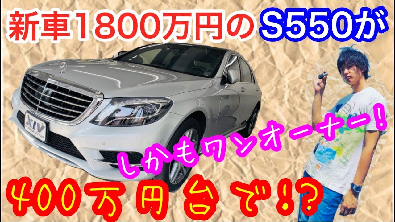 メルセデスベンツ　激安 W222 S550が400万円台!