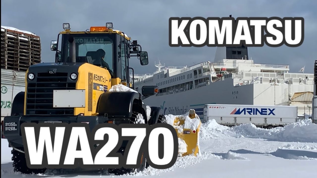 除雪ドーザ・コマツWA270による海の玄関口駐車場除雪