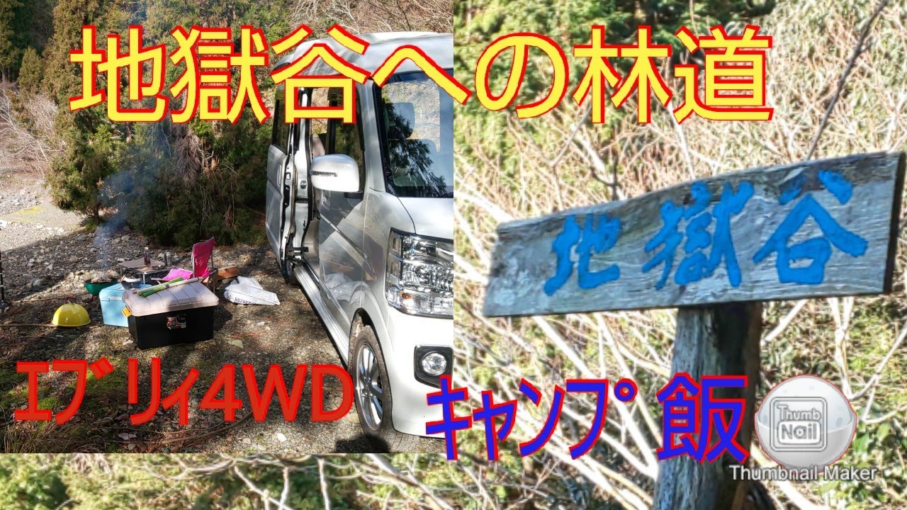 【エブリイワゴン４WD  】地獄谷への林道へ入り、キャンプ飯を食べる