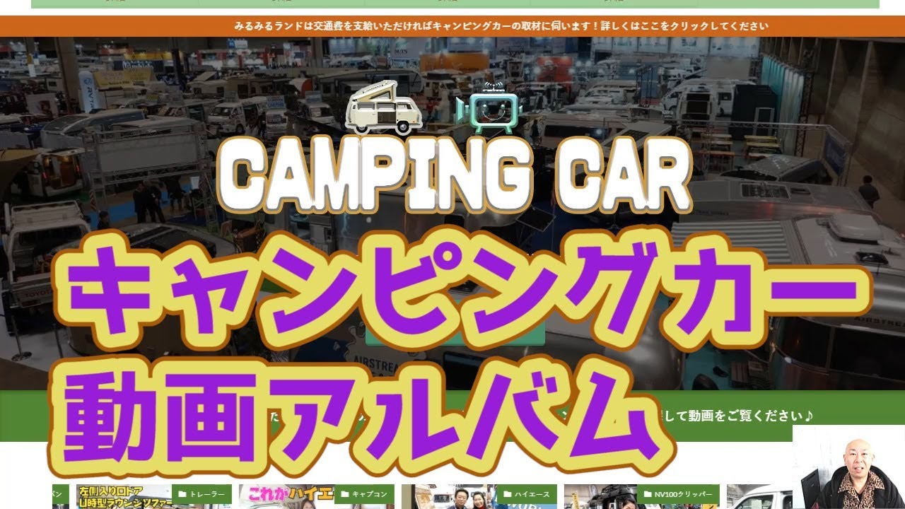 お目当てのキャンピングカーを探せる動画アルバムWEBサイト立ち上げました！