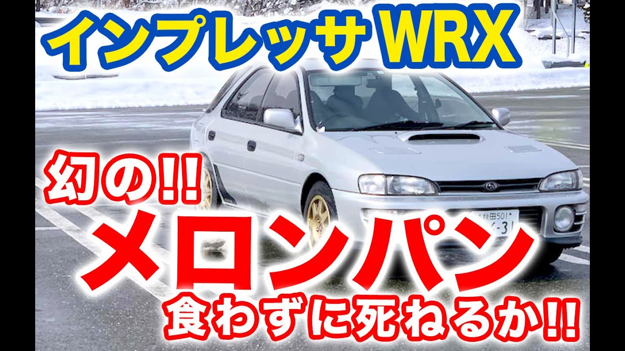 インプレッサWRXで、横手市フレンドールさんの至高のメロンパンを買いに行く！