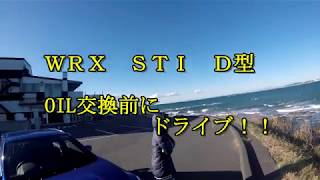 WRX STI D型　ＯＩＬ交換前にドライブ！