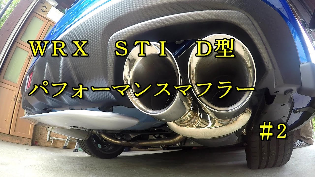 WRX STI D型　STI　パフォーマンスマフラー　＃2