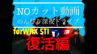 [WRX STI 女子]ゆるーくのんびりNOカット動画♯2　私と一緒に深夜ドライブ！