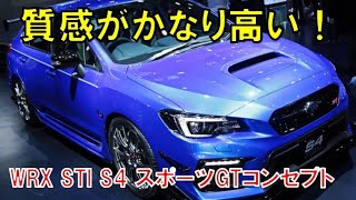 WRX STI S4 スポーツGTコンセプトの質感が相当高い！座った感じが今まさに飛び出していきそうなくらい完成度の高いモデルだった！