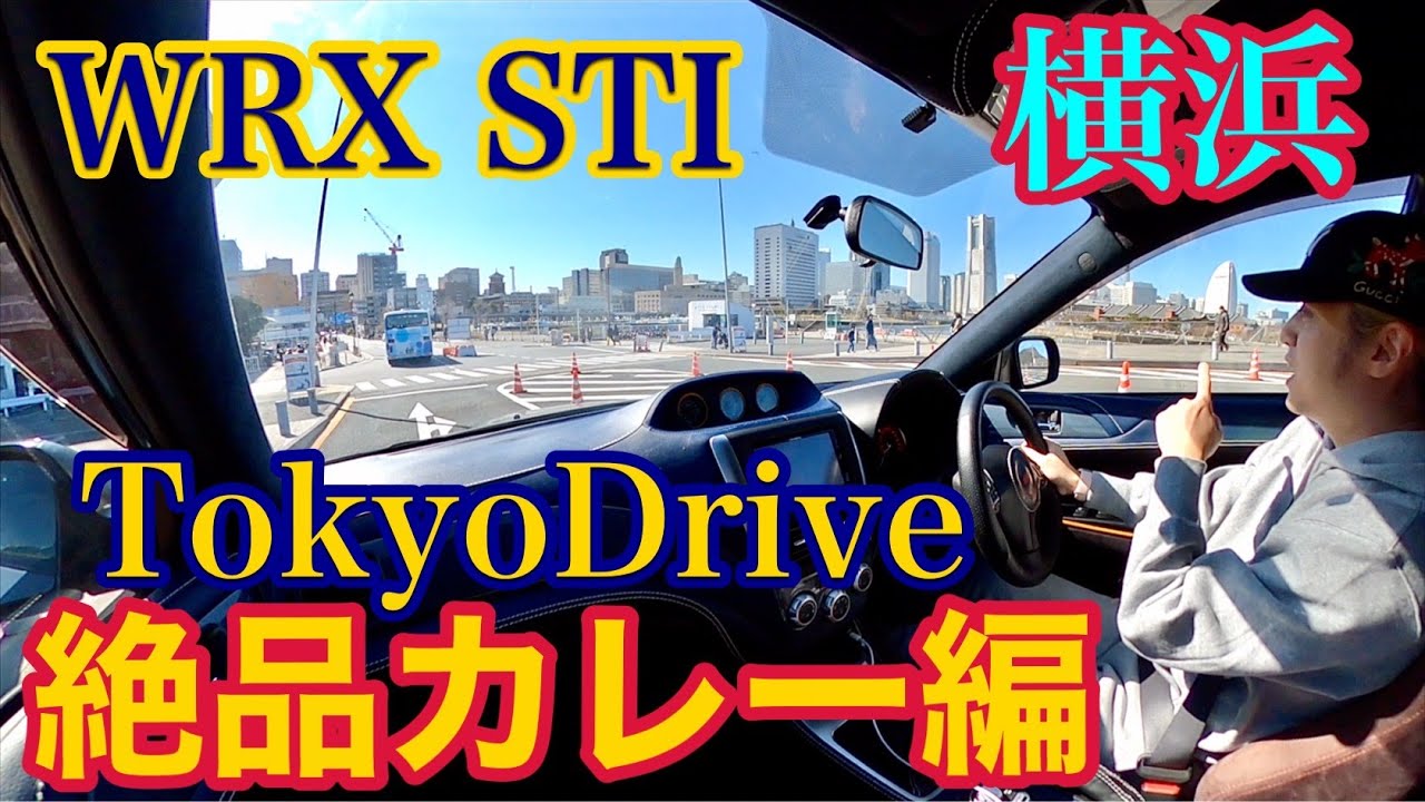 【車載動画】WRX STI横浜ドライブ 絶品カレー編 TokyoDrive【インプレッサGVB】