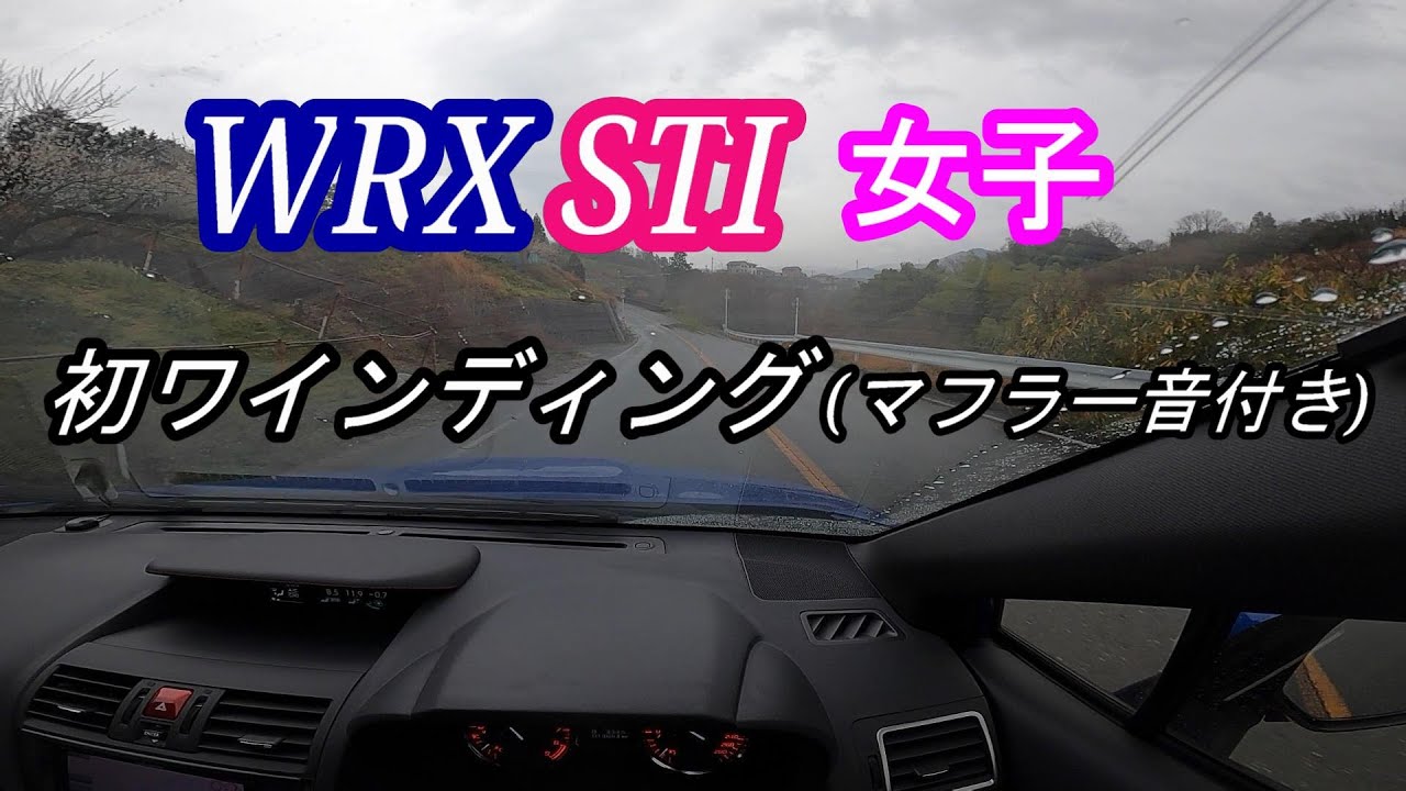 【WRX STI 女子】VAB 初ワインディングドライブ 車載動画 (純正マフラー音付き)