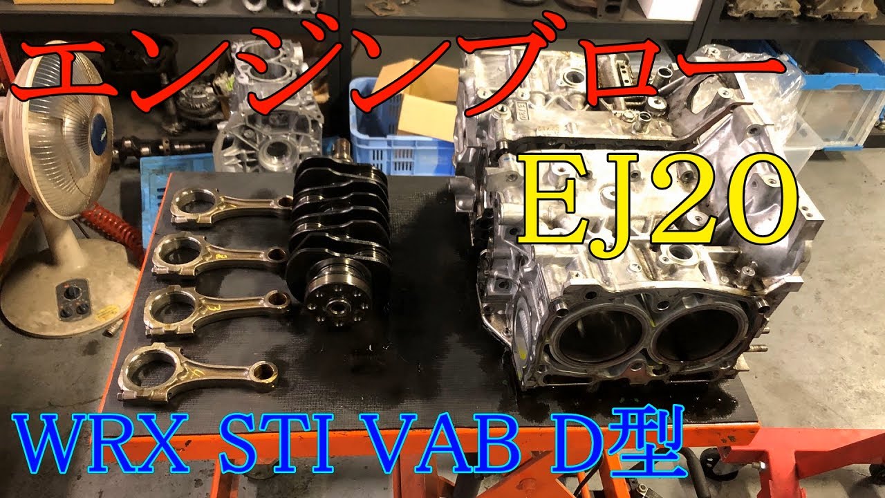 エンジンブローしたのでエンジン内部と原因見せます。WRX STI VAB D型 EJ20