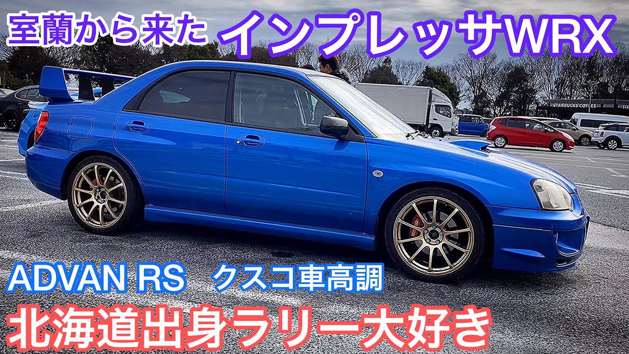 【室蘭から来たインプレッサWRX】ADVAN RS クスコ車高調 北海道出身、ラリー大好きオーナーさんが将来乗りたいクルマとは⁈【上里MT 2020.1.26】セルシオ LS マジェスタ