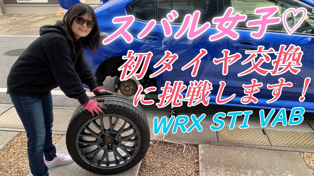 スバ女【初タイヤ交換に挑戦！】WRX　STI　VAB♡さきチャンネル♡