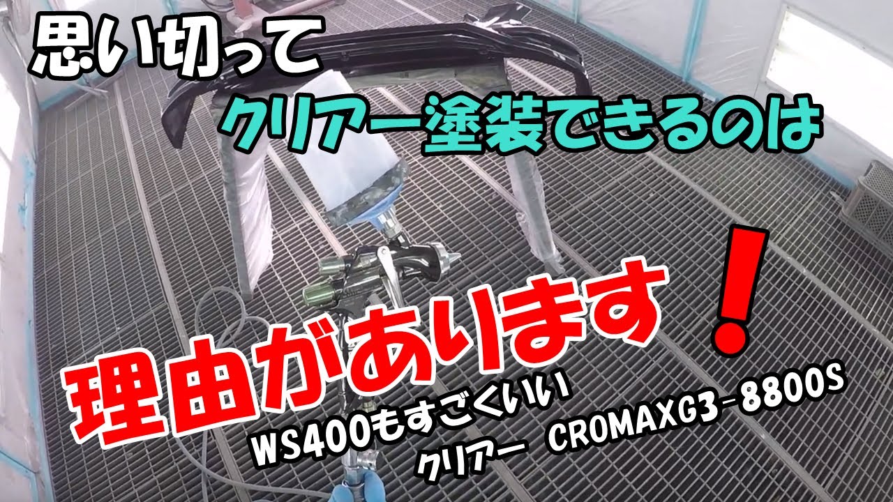 イワタWS400を使用してフロントスポイラーのクリアー塗装