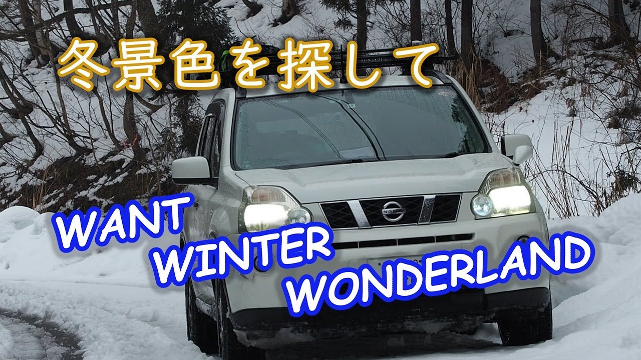 冬景色を探して(ｴｸｽﾄﾚｲﾙ車中泊)【Want winter wonderland by X-trail car camp】