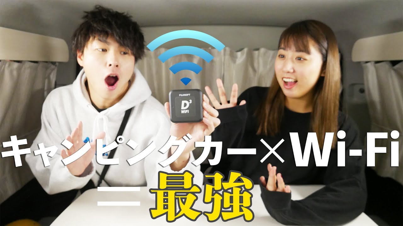 日本一周準備｜キャンピングカーにWi-Fiがあれば、もはや家だよね