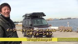 WohlCamperルーフテントダイハツアトレーWカスタムターボRSにレボリューション搭載です。展開動画撮ってみました。