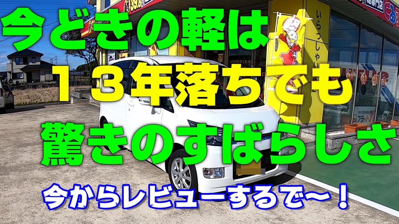 【ムーヴカスタムXリミテッド】２００７年１月初年度登録の軽自動車を購入！【納車後レビュー】