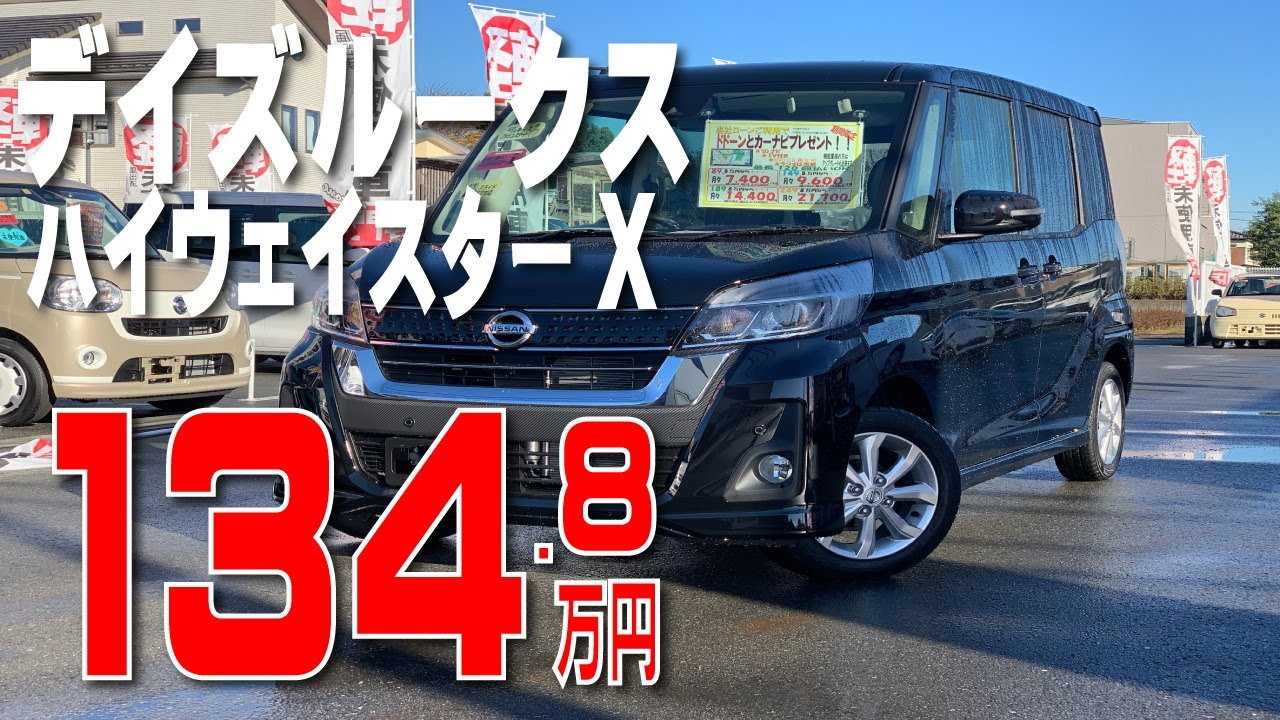 デイズルークス ハイウェスターX 134.8万円