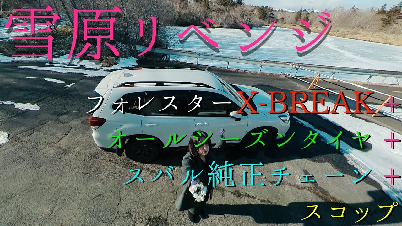 【フォレスターX-BREAK 雪原リベンジ】4万円のスバル純正チェーンはスタッドレスタイヤの代わりになるのかのチャレンジレビューです