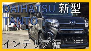 続【世界一広い車内？】ダイハツ タント カスタム X セレクション　新型モデル内装・インテリア徹底チェック！DAIHATSU TANTO CUSTOM！