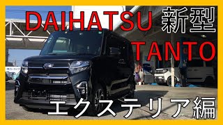 【世界一広い車内？】ダイハツ タント カスタム X セレクション　現行モデル外装・エクステリア徹底チェック！新時代のライフパートナー！DAIHATSU TANTO CUSTOM！