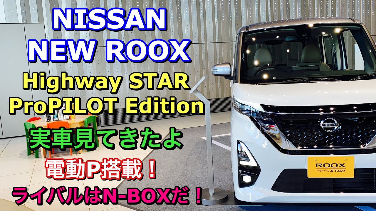 ニッサン 新型 ルークス ハイウェイスター X プロパイロットエディション 実車見てきたよ☆ライバルはホンダ N-BOXだ！NISSAN NEW ROOX