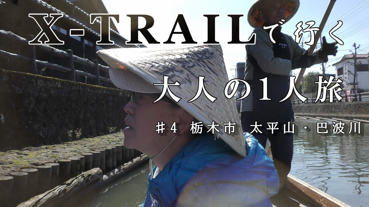 X-TRAILで行く大人の一人旅＃3 栃木市 太平山・巴波川