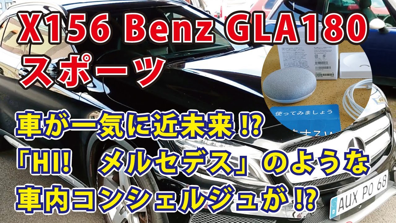 車が一気に近未来！？　X156 ベンツGLA180スポーツ にコンシェルジュを取り付けた！！　Benz GLA180sport  on Google home mini
