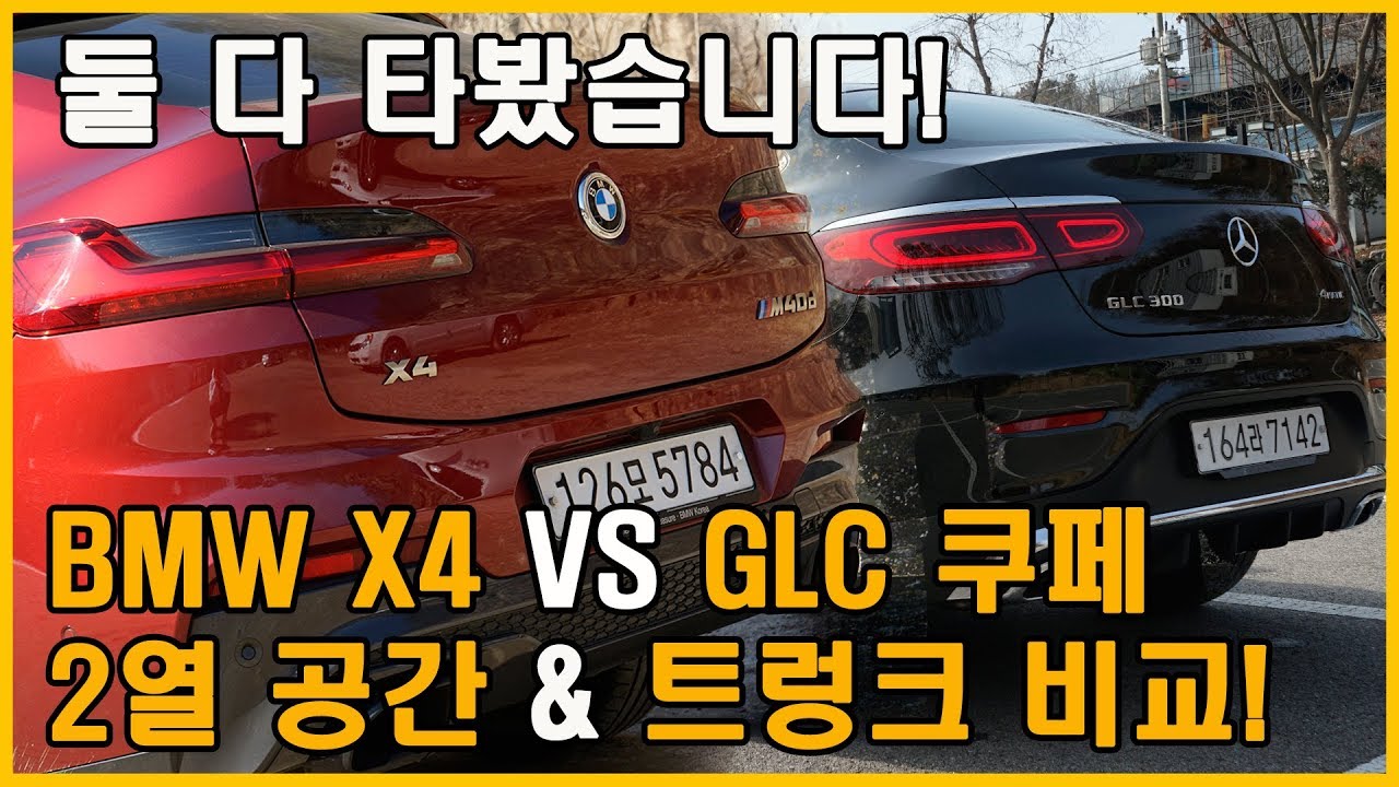 X4 & GLC 쿠페 2열 트렁크 공간 비교 (Feat. BMW, 벤츠, 쿠페형 SUV, 페이스리프트, 용량, 토이브로TV)
