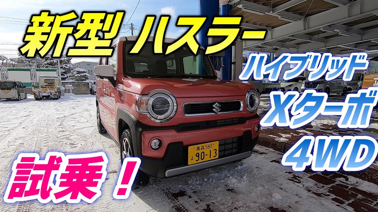 スズキ 新型 ハスラー 試乗＆見積り！【ハイブリッド Xターボ】フルタイム4WD