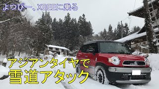 【車載動画】アジアンタイヤを履いたスズキ・XBEE（クロスビー）で、新潟・群馬の雪道を走ってみた