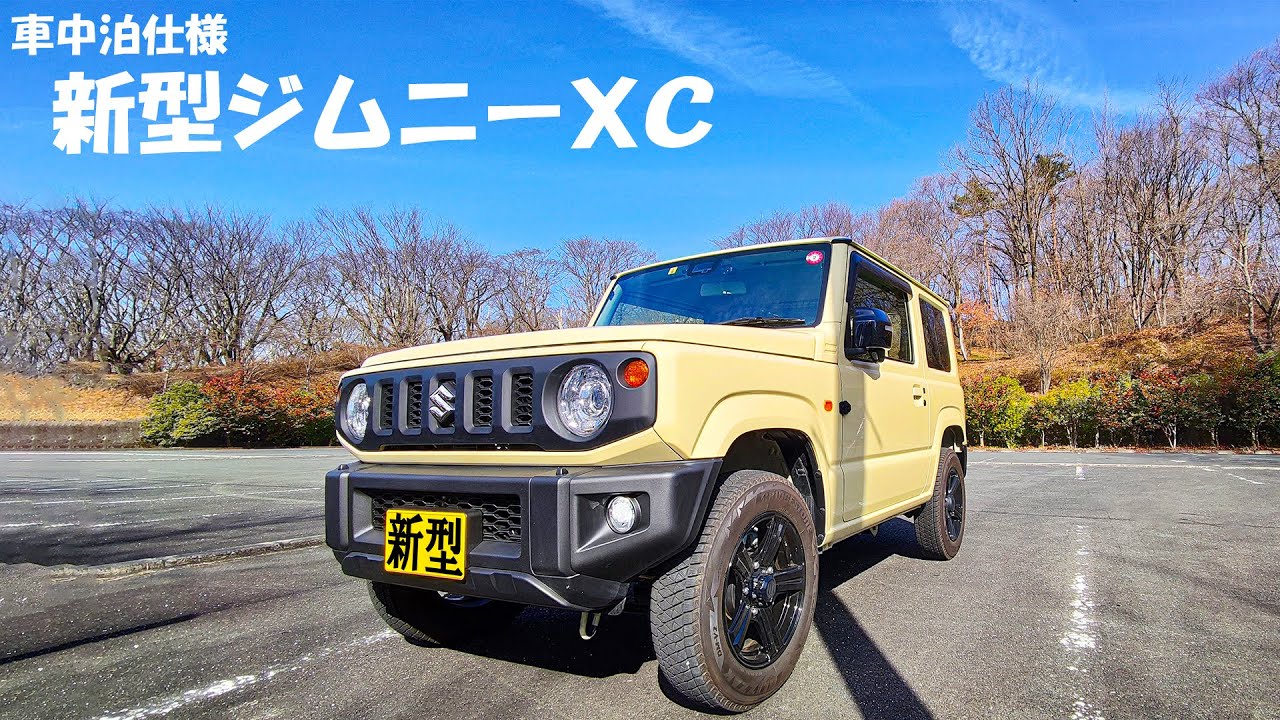 車中泊仕様！新型ジムニーXCで車中泊の200kmの旅！(ジムニーレビュー、車中泊装備紹介編)