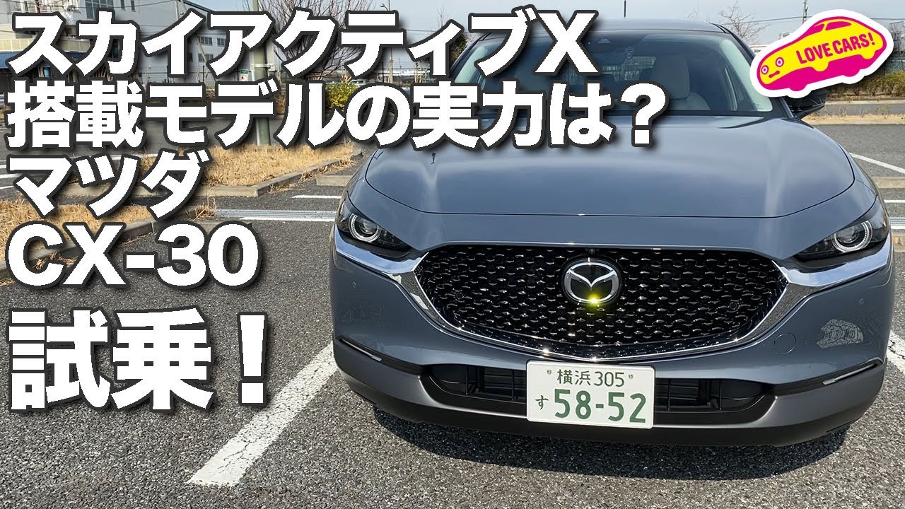 スカイアクティブX搭載のマツダCX-30はやっぱり良き!!　でもアレが…