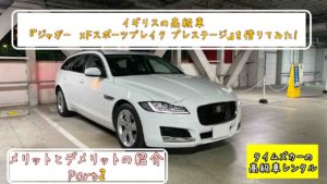 イギリスの高級車『ジャガー XFスポーツブレイク プレステージ』を借りてみた!メリットとデメリットの紹介Part2