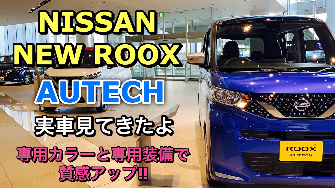 ニッサン 新型 ルークス オーテック仕様 実車見てきたよ☆Xをベースに専用装備で質感アップ！NISSAN NEW ROOX AUTECH inside&outside