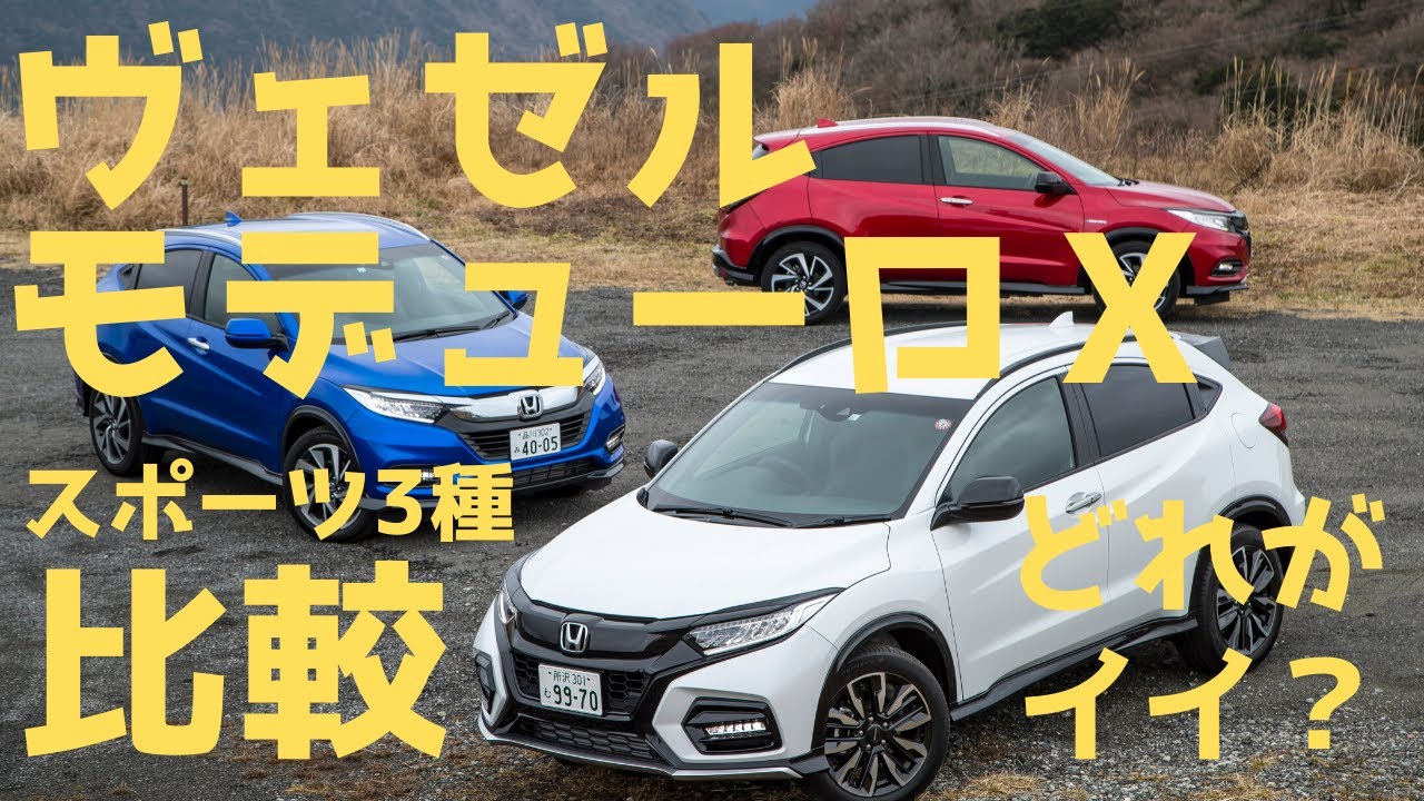 【ホンダ ヴェゼル乗り比べ】モデューロXは、RSやツーリングとどこが違う？ 3種同時に比較試乗！【どれがイイの？】