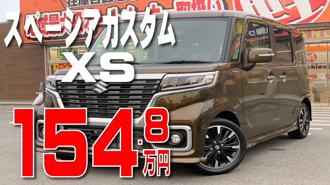 スペーシアカスタム XS 154.8万円