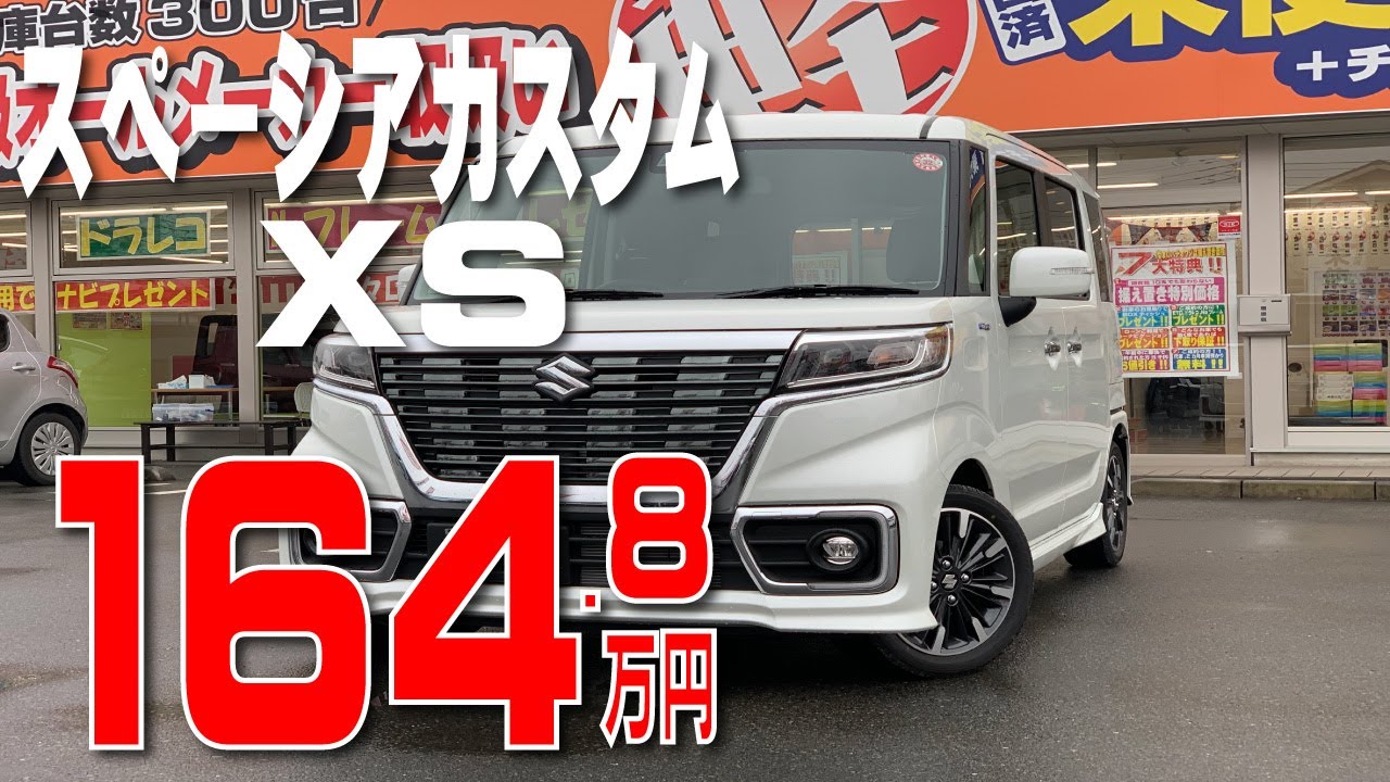 スペーシアカスタム XS 164.8万円