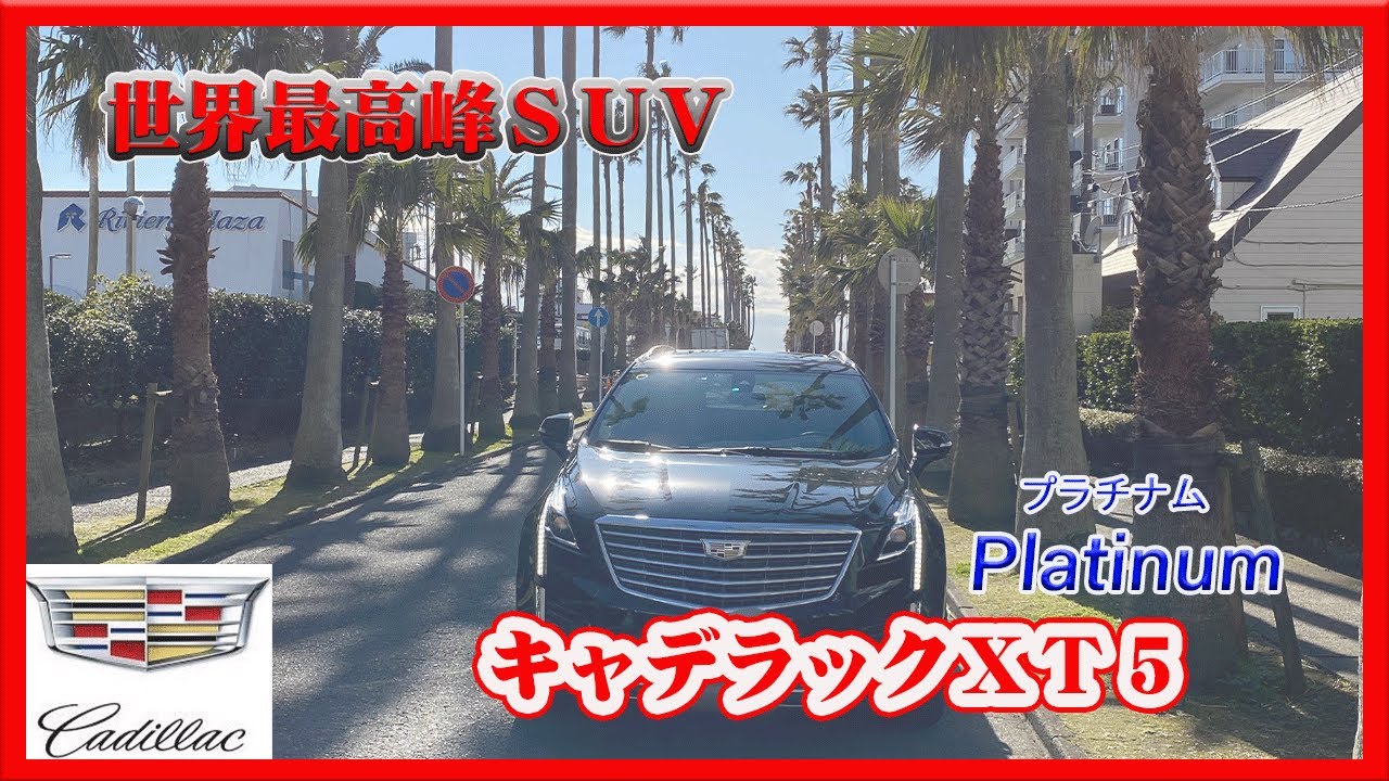 キャデラックXT-5　プラチナム　世界最高峰ＳＵＶ　カーインプレッション動画