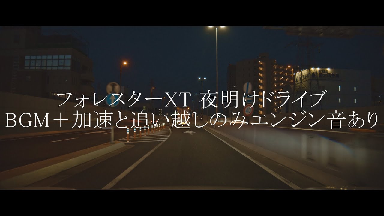 フォレスターXTで夜明けの高速ドライブ【BGM＋加速音】