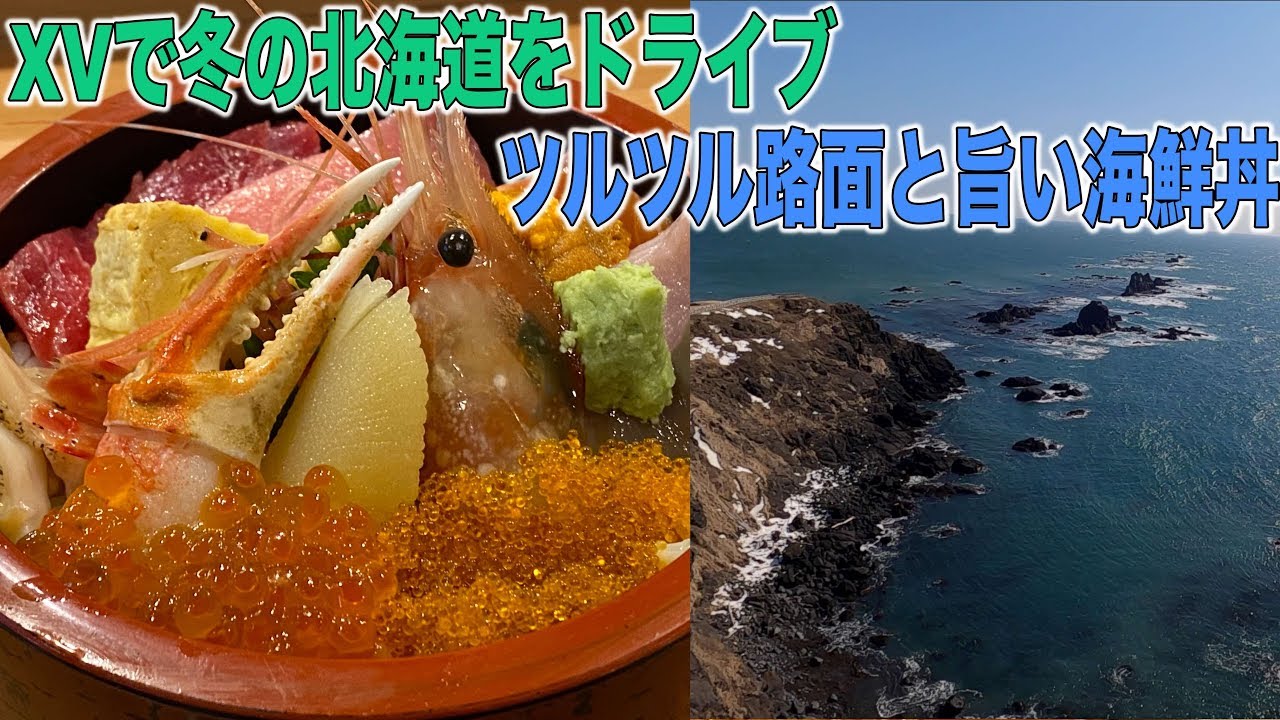XVで冬の北海道襟裳岬までドライブ！春ウニ入り海鮮丼を頂く