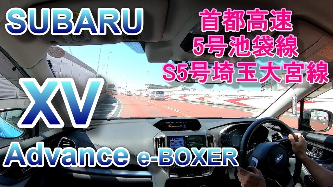 スバル XV アドバンス ドライブ車載 首都高速 5号池袋線 S5号埼玉大宮線 SUBARU XV Advance e-BOXER Crosstrek