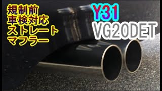 Y31 VG20DET制前車検対応ワンオフストレートマフラーサウンド Oneoff straight muffler sound