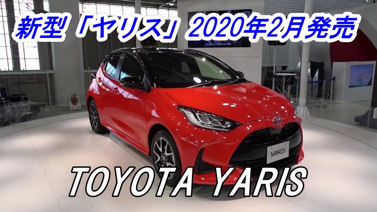 トヨタ　新型「ヤリス」 YARIS フルモデルチェンジでヴィッツは「ヤリス」に改名