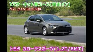 カローラスポーツ YZサーキット東コース順走イン(39.259秒)