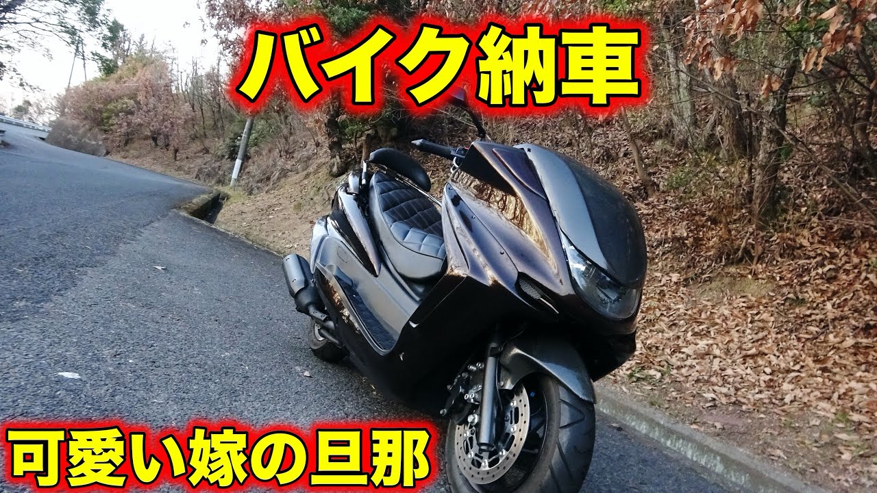 バイク納車！！　Yamaha　マジェスティC 　カスタム車　紹介