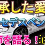継承されたメルセデスベンツと沖縄出発変【元暴力団組長YouTuber】#ゆやまチャンネル #油山チャンネル