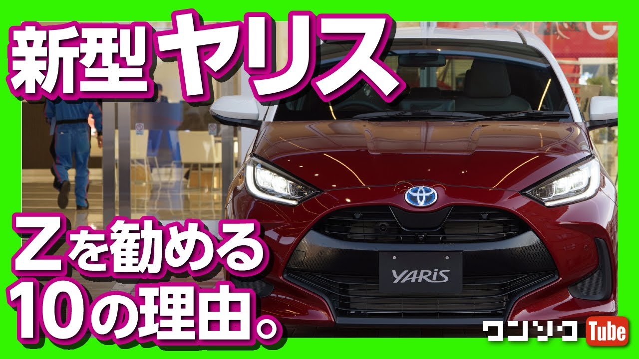 【Zを勧める10の理由】トヨタ新型ヤリス ハイブリッドZ 内装＆外装レビュー！ | TOYOTA YARIS TEST DRIVE 2020