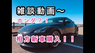 Z33車内雑談　相方新車購入するって？！ホンダ車（新型フリード）