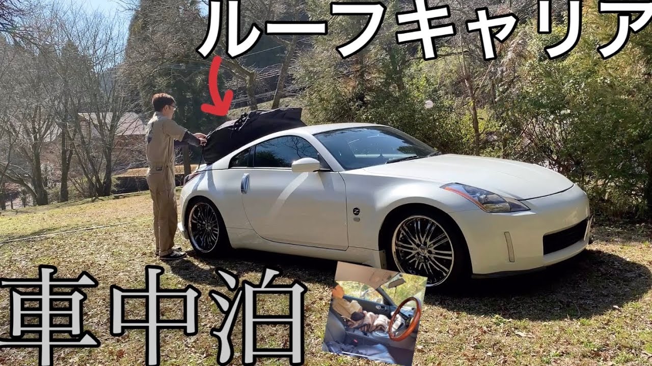 Z33で車中泊検証！ツーシーターでもキャンプ行けるよ！簡単ルーフBOXも詳しく紹介！